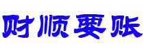 南安债务追讨催收公司